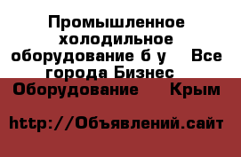 Промышленное холодильное оборудование б.у. - Все города Бизнес » Оборудование   . Крым